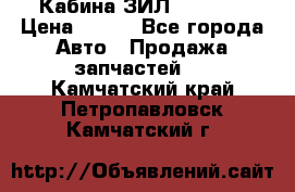 Кабина ЗИЛ 130/131 › Цена ­ 100 - Все города Авто » Продажа запчастей   . Камчатский край,Петропавловск-Камчатский г.